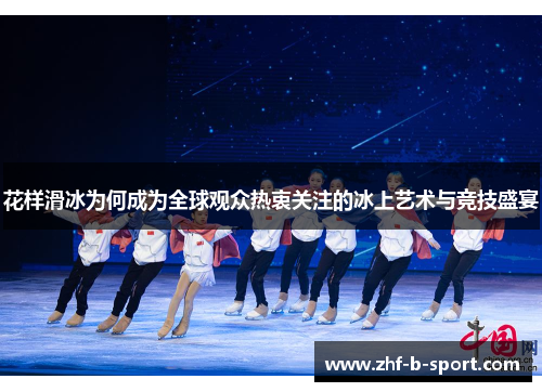花样滑冰为何成为全球观众热衷关注的冰上艺术与竞技盛宴