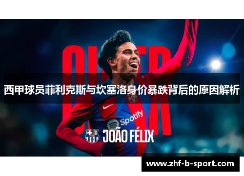 西甲球员菲利克斯与坎塞洛身价暴跌背后的原因解析