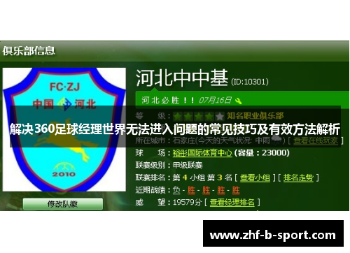 解决360足球经理世界无法进入问题的常见技巧及有效方法解析