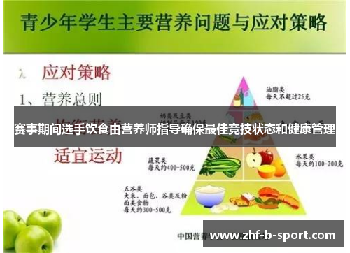 赛事期间选手饮食由营养师指导确保最佳竞技状态和健康管理