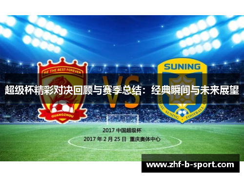 超级杯精彩对决回顾与赛季总结：经典瞬间与未来展望
