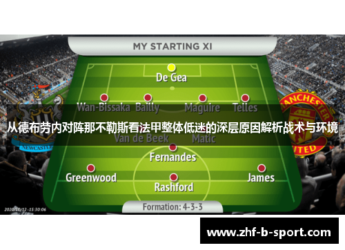 从德布劳内对阵那不勒斯看法甲整体低迷的深层原因解析战术与环境