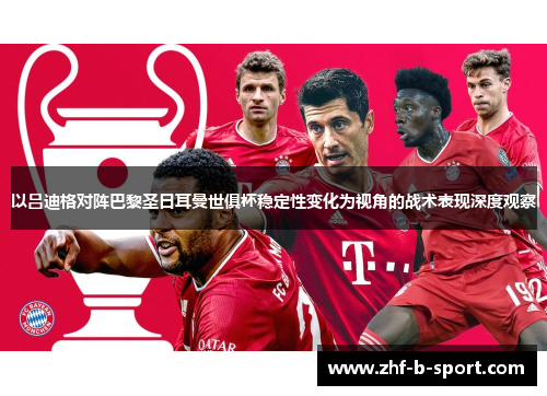 以吕迪格对阵巴黎圣日耳曼世俱杯稳定性变化为视角的战术表现深度观察