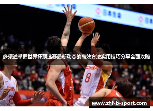 多渠道掌握世界杯预选赛最新动态的高效方法实用技巧分享全面攻略