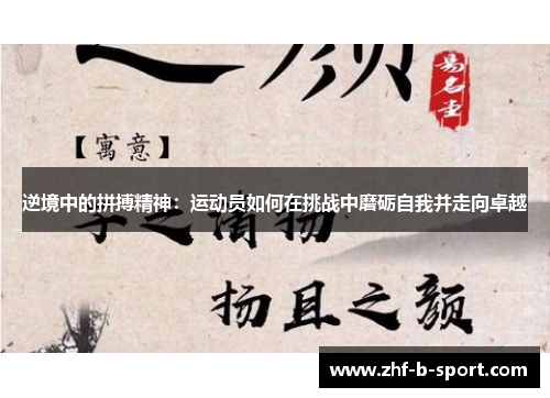 逆境中的拼搏精神：运动员如何在挑战中磨砺自我并走向卓越
