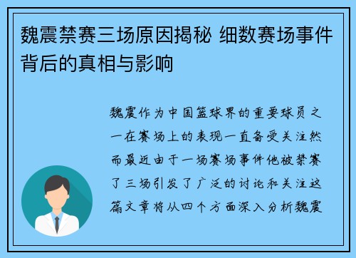 魏震禁赛三场原因揭秘 细数赛场事件背后的真相与影响