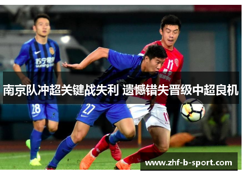 南京队冲超关键战失利 遗憾错失晋级中超良机