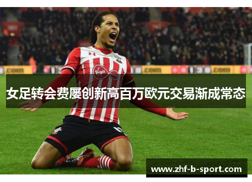 女足转会费屡创新高百万欧元交易渐成常态