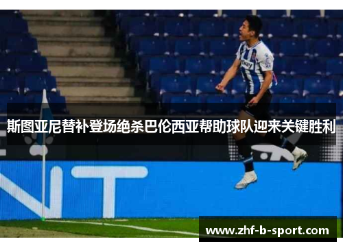 斯图亚尼替补登场绝杀巴伦西亚帮助球队迎来关键胜利