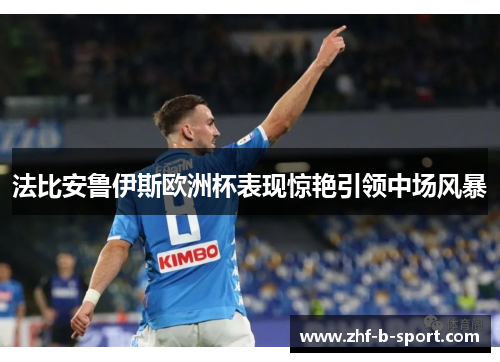 法比安鲁伊斯欧洲杯表现惊艳引领中场风暴