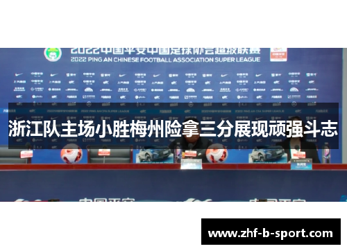 浙江队主场小胜梅州险拿三分展现顽强斗志