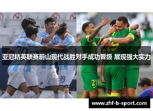 亚冠精英联赛蔚山现代战胜对手成功晋级 展现强大实力