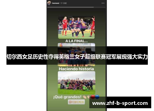 切尔西女足历史性夺得英格兰女子超级联赛冠军展现强大实力