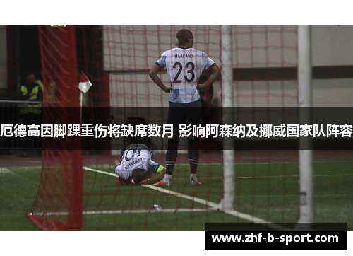 厄德高因脚踝重伤将缺席数月 影响阿森纳及挪威国家队阵容