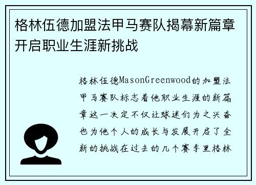 格林伍德加盟法甲马赛队揭幕新篇章开启职业生涯新挑战