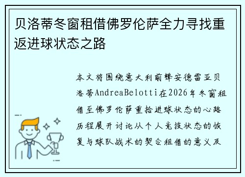 贝洛蒂冬窗租借佛罗伦萨全力寻找重返进球状态之路