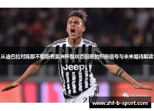 从迪巴拉对阵那不勒斯看美洲杯前状态回暖的积极信号与未来期待解读