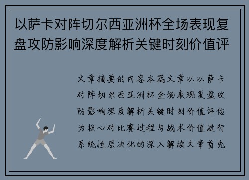以萨卡对阵切尔西亚洲杯全场表现复盘攻防影响深度解析关键时刻价值评估