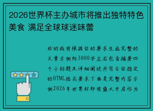 2026世界杯主办城市将推出独特特色美食 满足全球球迷味蕾
