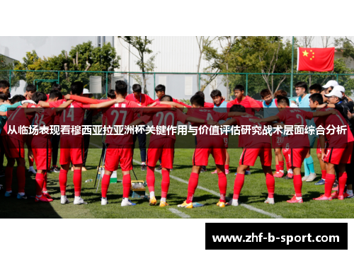 从临场表现看穆西亚拉亚洲杯关键作用与价值评估研究战术层面综合分析