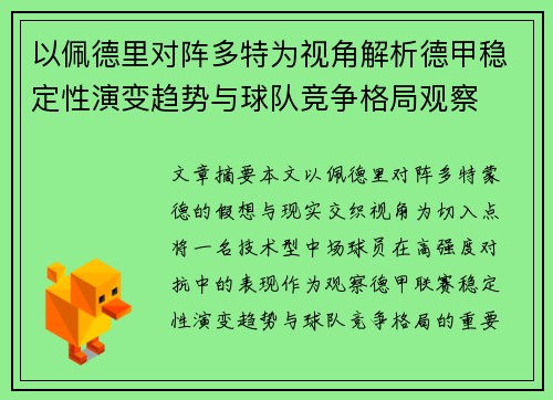 以佩德里对阵多特为视角解析德甲稳定性演变趋势与球队竞争格局观察