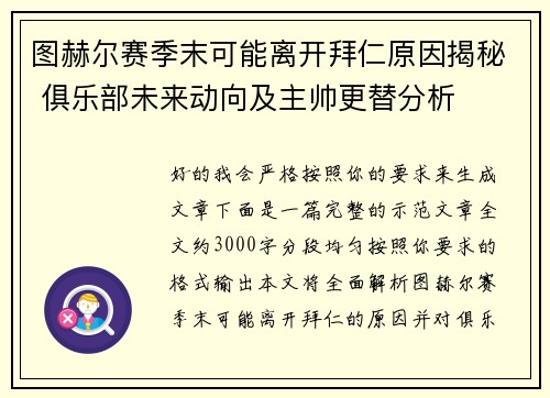 图赫尔赛季末可能离开拜仁原因揭秘 俱乐部未来动向及主帅更替分析