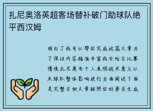 扎尼奥洛英超客场替补破门助球队绝平西汉姆