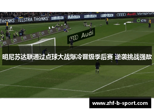 明尼苏达联通过点球大战爆冷晋级季后赛 逆袭挑战强敌