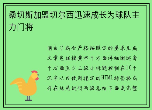 桑切斯加盟切尔西迅速成长为球队主力门将