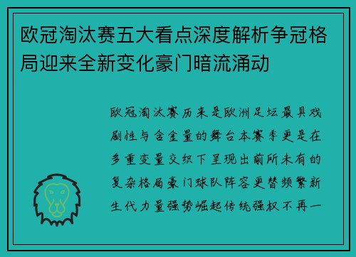 欧冠淘汰赛五大看点深度解析争冠格局迎来全新变化豪门暗流涌动