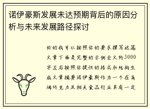 诺伊豪斯发展未达预期背后的原因分析与未来发展路径探讨