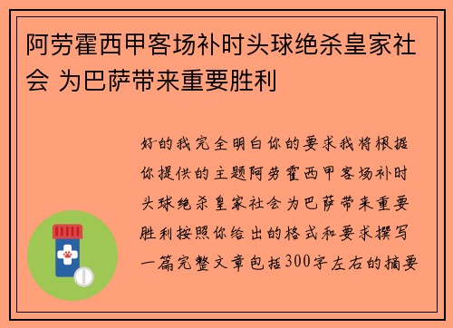 阿劳霍西甲客场补时头球绝杀皇家社会 为巴萨带来重要胜利