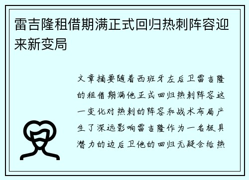 雷吉隆租借期满正式回归热刺阵容迎来新变局
