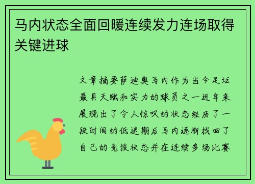 马内状态全面回暖连续发力连场取得关键进球