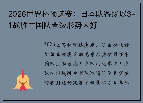 2026世界杯预选赛：日本队客场以3-1战胜中国队晋级形势大好