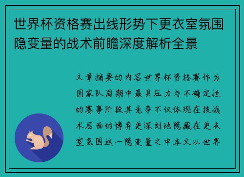 世界杯资格赛出线形势下更衣室氛围隐变量的战术前瞻深度解析全景