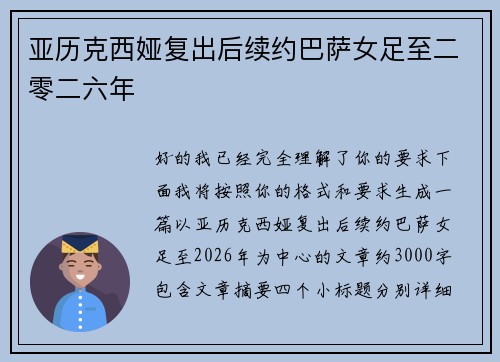 亚历克西娅复出后续约巴萨女足至二零二六年