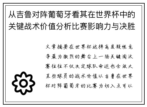 从吉鲁对阵葡萄牙看其在世界杯中的关键战术价值分析比赛影响力与决胜意义
