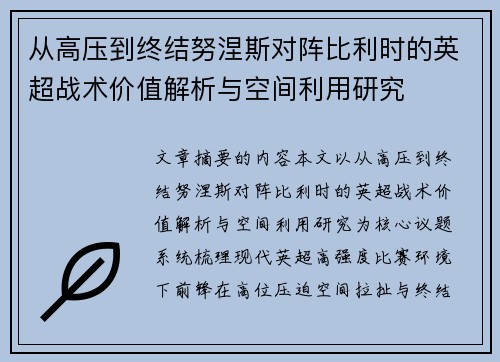 从高压到终结努涅斯对阵比利时的英超战术价值解析与空间利用研究