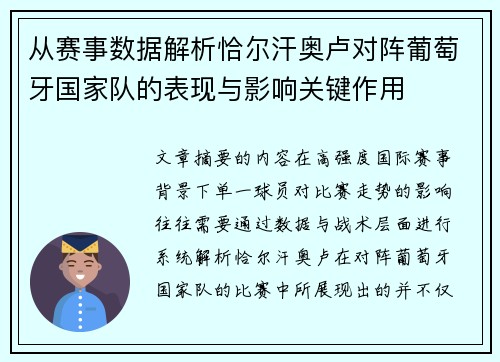 从赛事数据解析恰尔汗奥卢对阵葡萄牙国家队的表现与影响关键作用