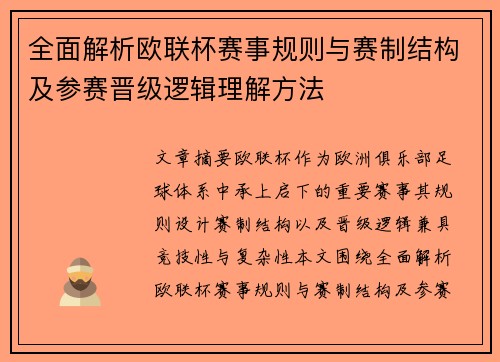 全面解析欧联杯赛事规则与赛制结构及参赛晋级逻辑理解方法