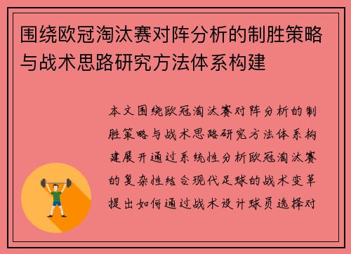 围绕欧冠淘汰赛对阵分析的制胜策略与战术思路研究方法体系构建