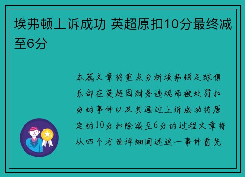 埃弗顿上诉成功 英超原扣10分最终减至6分