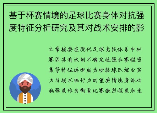 基于杯赛情境的足球比赛身体对抗强度特征分析研究及其对战术安排的影响