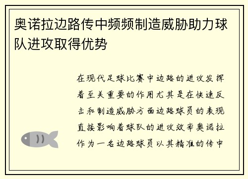 奥诺拉边路传中频频制造威胁助力球队进攻取得优势
