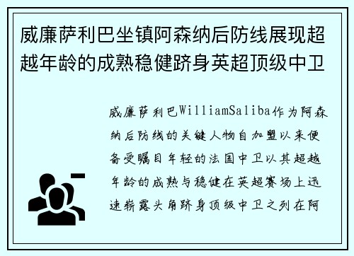 威廉萨利巴坐镇阿森纳后防线展现超越年龄的成熟稳健跻身英超顶级中卫之列