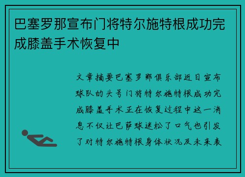 巴塞罗那宣布门将特尔施特根成功完成膝盖手术恢复中