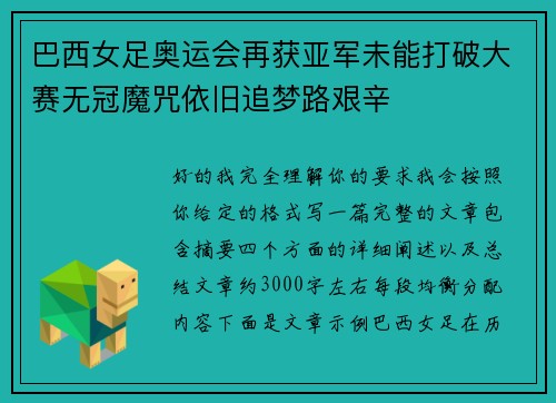 巴西女足奥运会再获亚军未能打破大赛无冠魔咒依旧追梦路艰辛