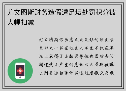 尤文图斯财务造假遭足坛处罚积分被大幅扣减