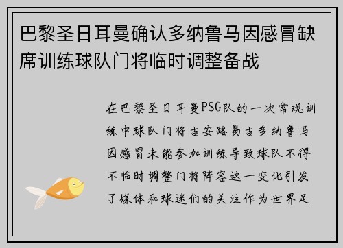 巴黎圣日耳曼确认多纳鲁马因感冒缺席训练球队门将临时调整备战